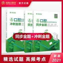 2021金英杰医学口腔执业助理医师同步金题冲刺金题口腔执业助理医师练习模拟冲刺金题配视频课程课件口腔医师资格考试用书练习题