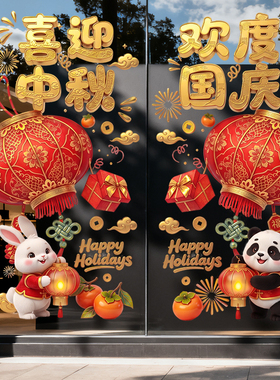 中秋国庆双节静电玻璃门贴国潮瑞兔熊猫灯笼商铺橱窗节日装饰窗花