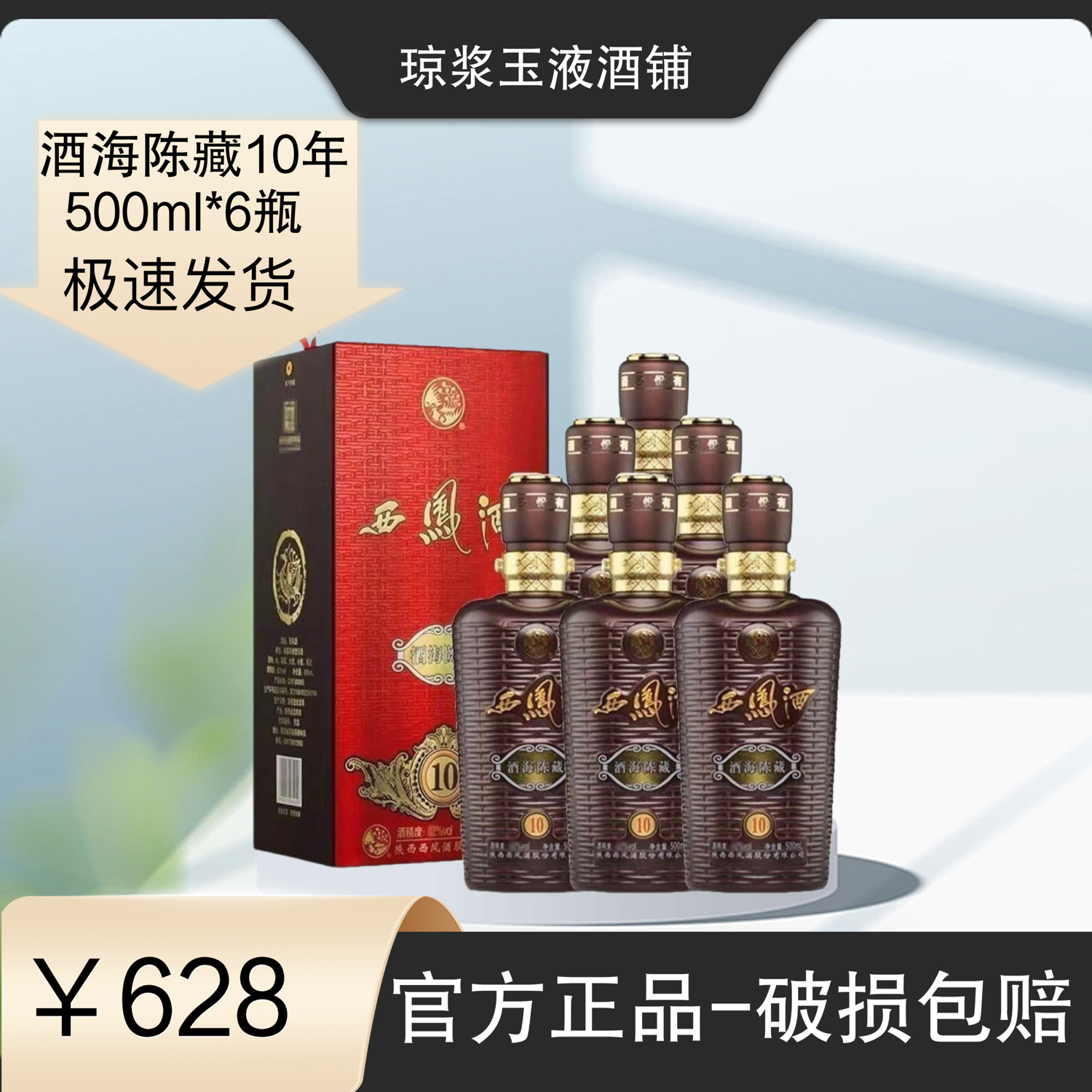 西凤酒海陈藏10年52度500ml瓶装整箱装