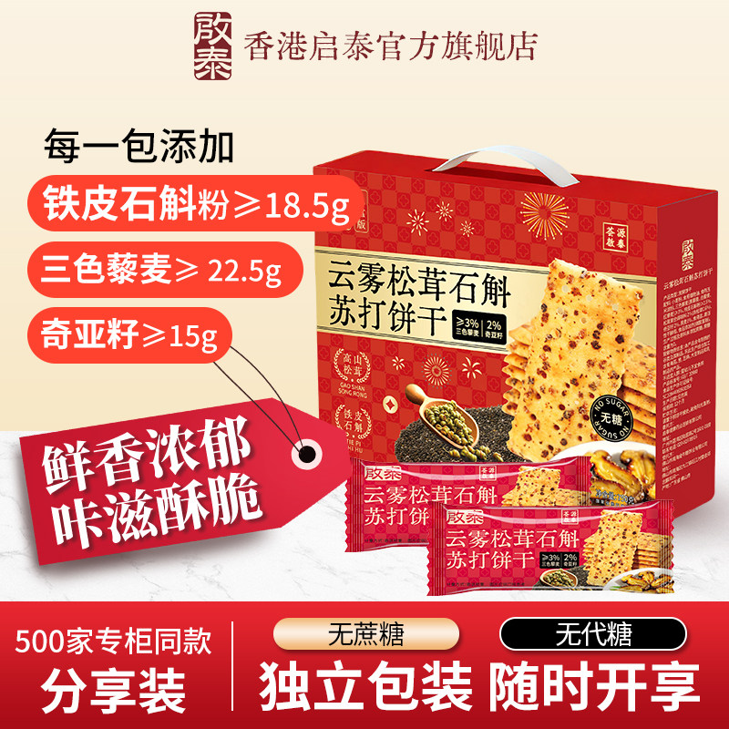 香港启泰石斛奇亚籽苏打饼干礼盒装750g节日送礼办公室下午茶