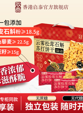 香港启泰石斛奇亚籽苏打饼礼盒750g送礼过年送礼下午茶