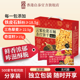 香港启泰石斛奇亚籽苏打饼干礼盒装750g节日送礼办公室下午茶