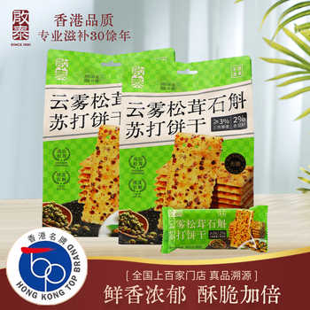 香港启泰石斛松茸苏打饼干160g*2券后8.9元包邮 香港启泰石斛松茸苏打饼干160g*2券后8.9元包邮