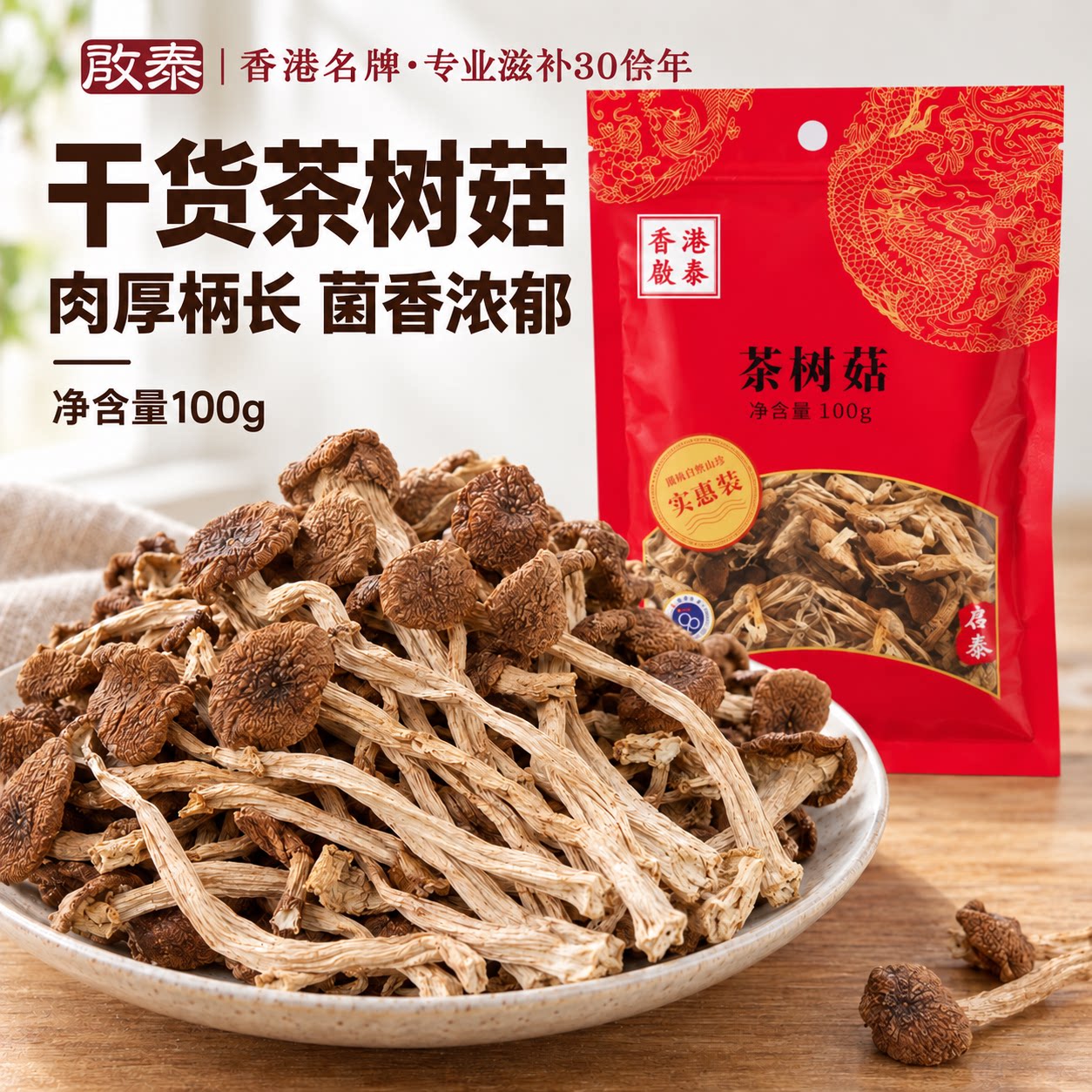 香港启泰福建古田茶树菇干货100g