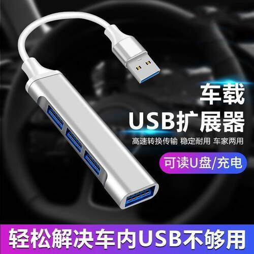 车载usb扩展器汽车转接头车用转换一拖三分线器快充u盘转换硬盘座