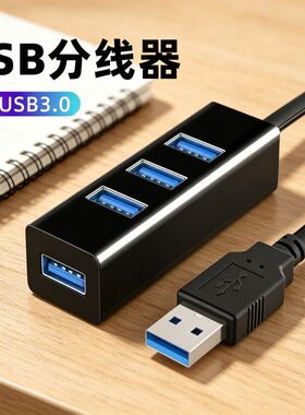 usb扩展器3.0转接头笔记本台式电脑HUB一拖四分线器连接u盘扩展坞