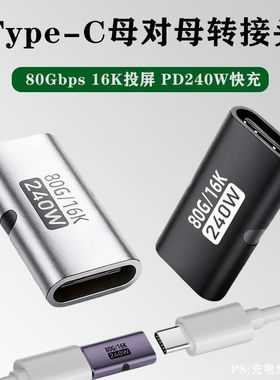 Type-C母对母转接头PD240W延长数据线全功能80Gbps高速传输转换器