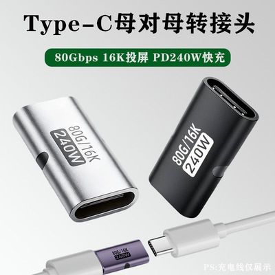 Type-C母对母转接头PD240W延长数据线全功能80Gbps高速传输转换器