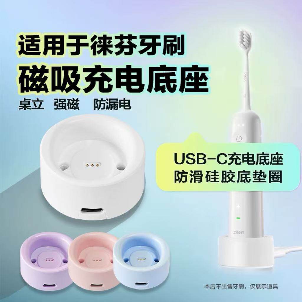 适用徕芬电动牙刷充电底座充电器充电线莱芬laifen下一代扫振牙刷图片