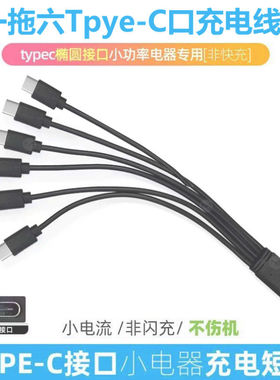 USBtypec一拖6手机万能充电通用多功能圆头10typec充电线一拖六