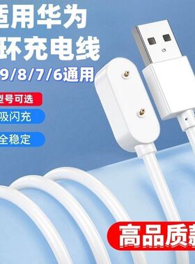 适用华为手环10/9/8/7/6充电器NFC版通用智能运动手环磁吸充电线