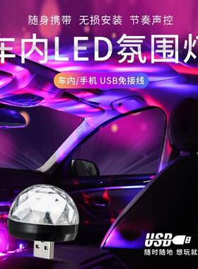 汽车led车内车载声控氛围灯usb音乐DJ无线爆闪灯光装饰气氛灯改装