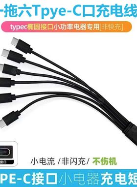 USBtypec一拖手机万能充电通用多功能圆头10typec充电线一拖六