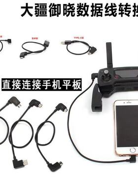 适用大疆Air3s/Neo/Mini4k无人机遥控器数据线平板手机转接线配件