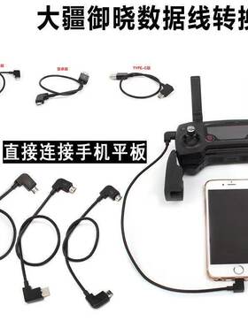 适用大疆Air3s/Neo/Mini4k无人机遥控器数据线平板手机转接线配件