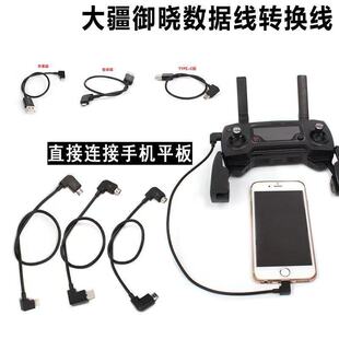 适用大疆Air3s/Neo/Mini4k无人机遥控器数据线平板手机转接线配件