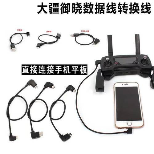 适用大疆Air3s/Neo/Mini4k无人机遥控器数据线平板手机转接线配件