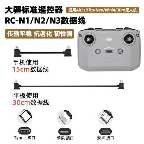 适用大疆无人机DJI遥控器数据连接线air2s配件MINI3转接苹果typec