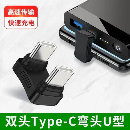 typec180度弯头公对公转接头母转换器转接口U型Typec转角插数据线