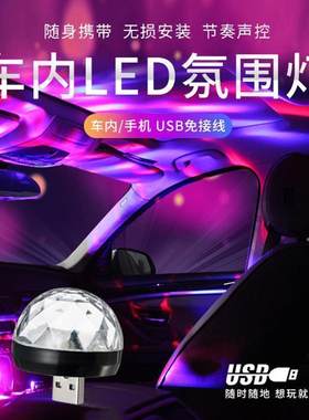 led汽车车内车载声控氛围灯usb音乐DJ无线爆闪灯光装饰气氛灯改装