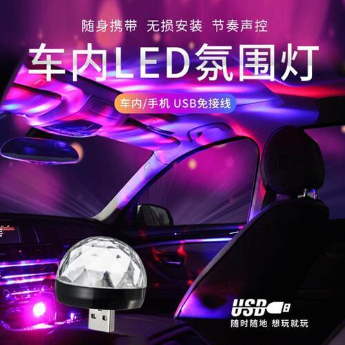 led汽车车内车载声控氛围灯usb音乐DJ无线爆闪灯光装饰气氛灯改装
