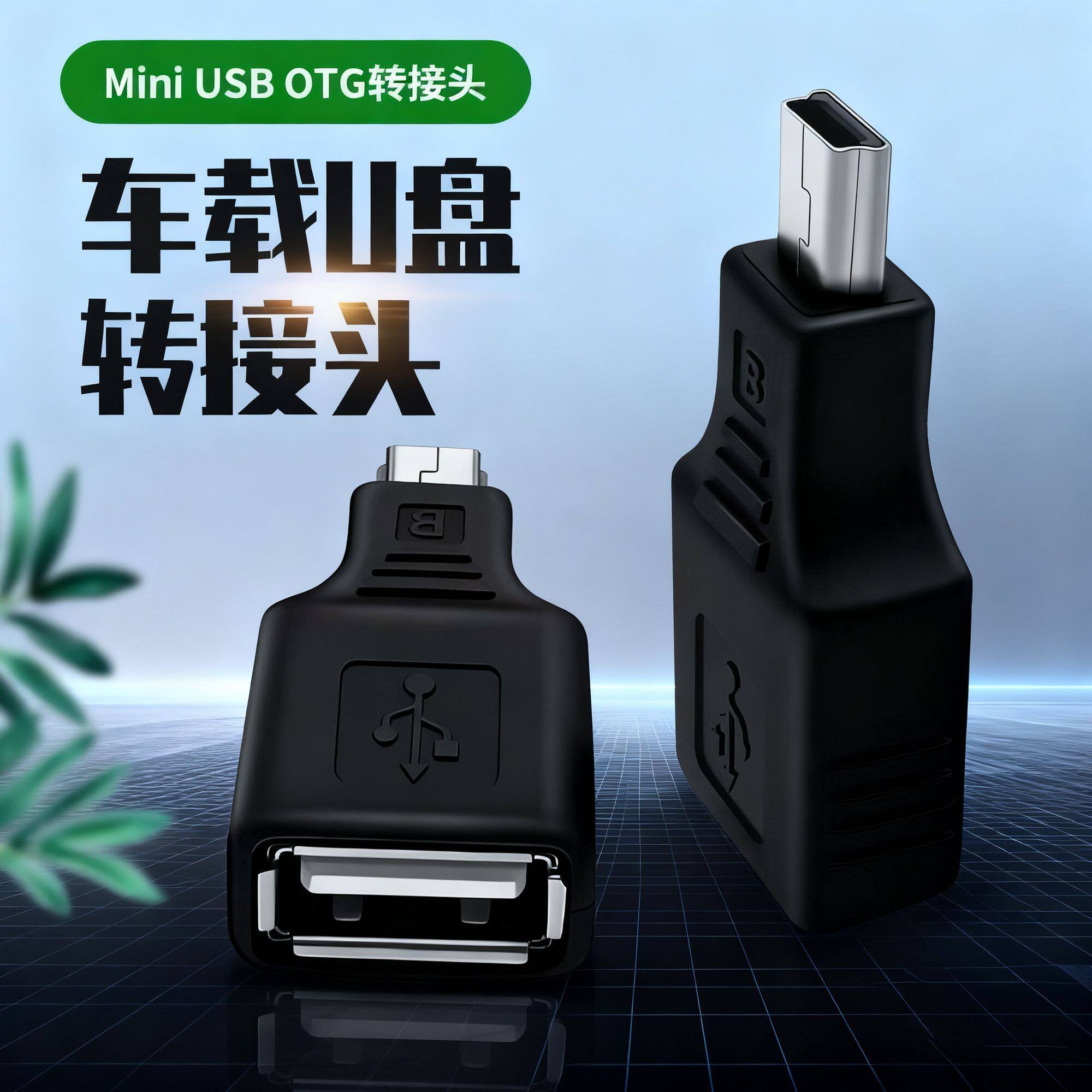 汽车音响U盘转接头mini usbT型听歌转接线mp3数据线迷你otg转换器