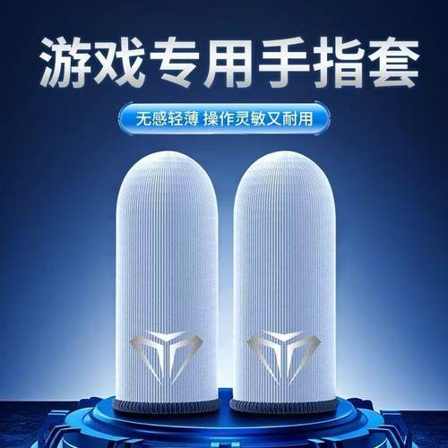 【20只装】电竞指套游戏超薄防汗吃鸡神器王者手游精英神之套防滑