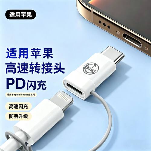 适用苹果lightning转TypeC转接头闪充支持pd数据线转换器充电传输