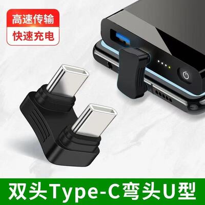 typec180度弯头公对公转接头母转换器转接口U型Typec转角插数据线