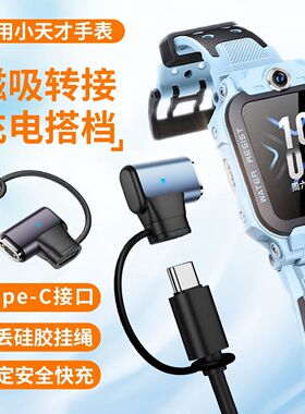 适用小天才手表充电线Type-C磁吸转接头Z11/Z10/Z9/Z8A/Z6S转换器
