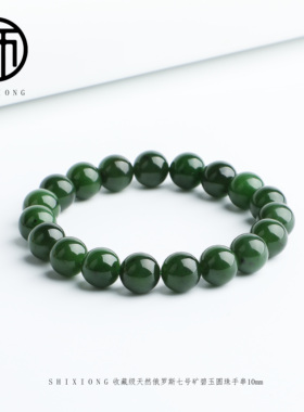 收藏级天然俄罗斯和田玉碧玉圆珠手串9-10MM
