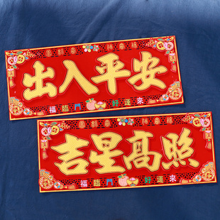 立体横批四字挥春门贴2026新年家用绒布毛毡门头装饰吉星高照马年