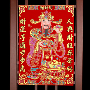 财神爷贴画2026年春节绒布财神贴财神到画像贴纸墙贴新年客厅装饰