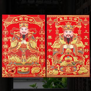 2026新年灶王爷厨房神像东厨司命年画灶君神像贴画绒布自粘神位