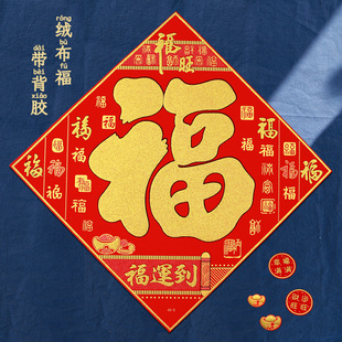 2026年过年福字门贴装饰立体新年春节马年绒布贴纸自粘大门好运来