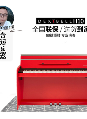 【合运乐器】DEXIBELL VIVO H10红色电钢88键盘电钢琴家用键盘