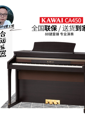 【合运乐器】KAWAI卡瓦依CA33/CA450电钢琴重锤88键专业家用哇伊