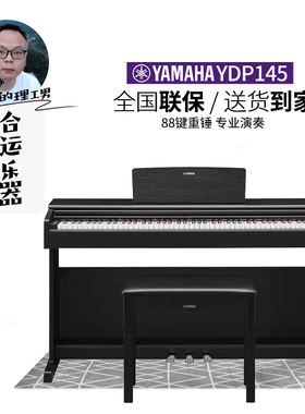 【合运乐器】YAMAHA雅马哈YDP145/165电子钢琴初学重锤立式数码