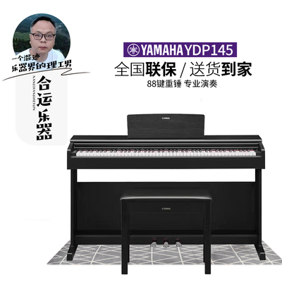 雅马哈YDP145家用入门立式电钢琴
