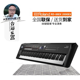 【合运乐器】Roland罗兰RD08/88/RD2000 EX舞台电钢88键重锤数码