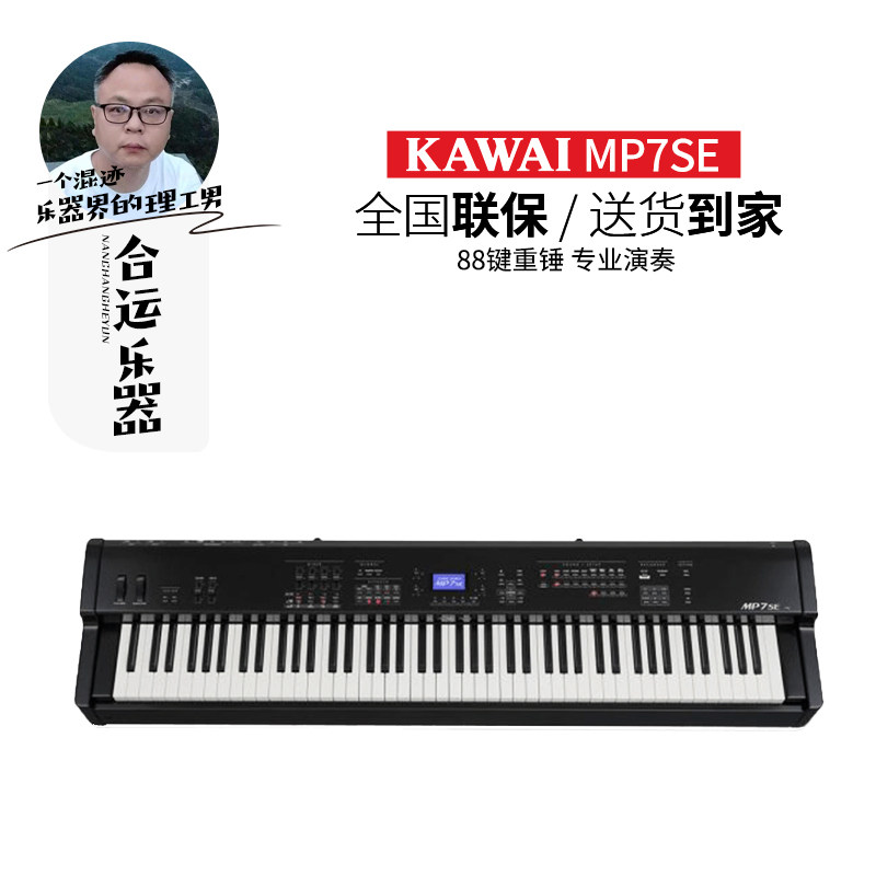 【合运乐器】Kawai卡瓦依MP7SE /11se舞台电钢琴专业智能数码88键