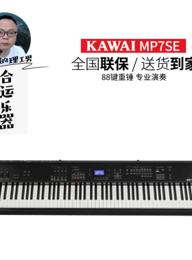 【合运乐器】Kawai卡瓦依MP7SE /11se舞台电钢琴专业智能数码88键