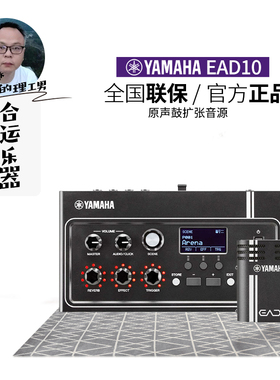 【合运乐器】Yamaha雅马哈EAD10架子鼓音源扩音效果器原声鼓拾音