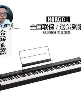 【合运乐器】Korg科音D1电子钢琴家用初学者专业演奏考级88键重锤