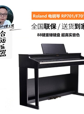 【合运乐器】Roland罗兰RP701/F701电钢琴数码舞台演奏考级家用型