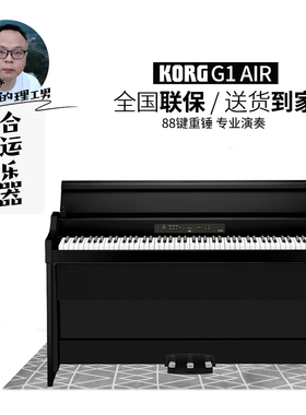 【合运乐器】Korg科音G1 air电子钢琴家用立式专业数码重锤