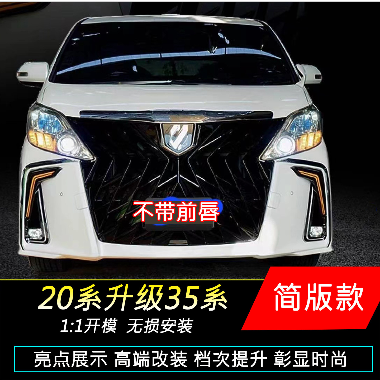 埃尔法老款改装新款大包围前保杠
