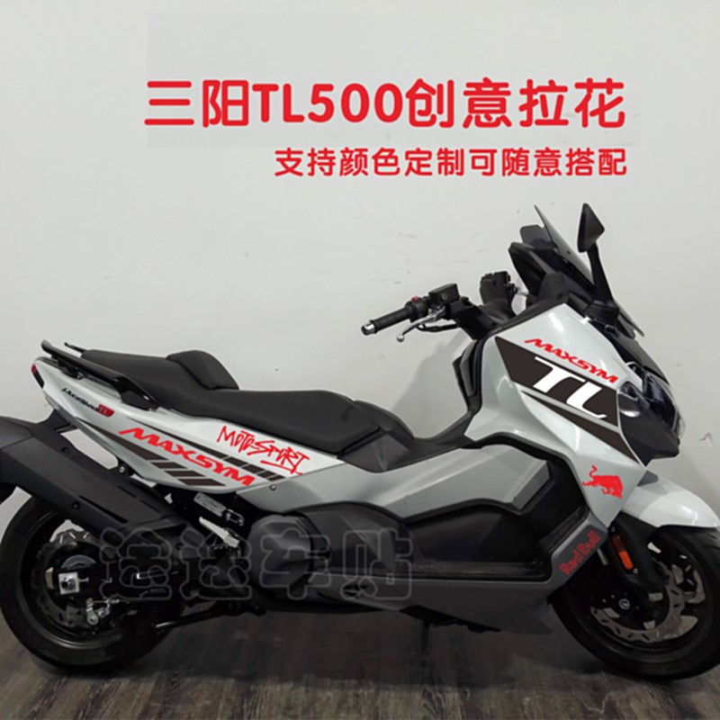 三阳TL500贴纸拉花车贴车身版花