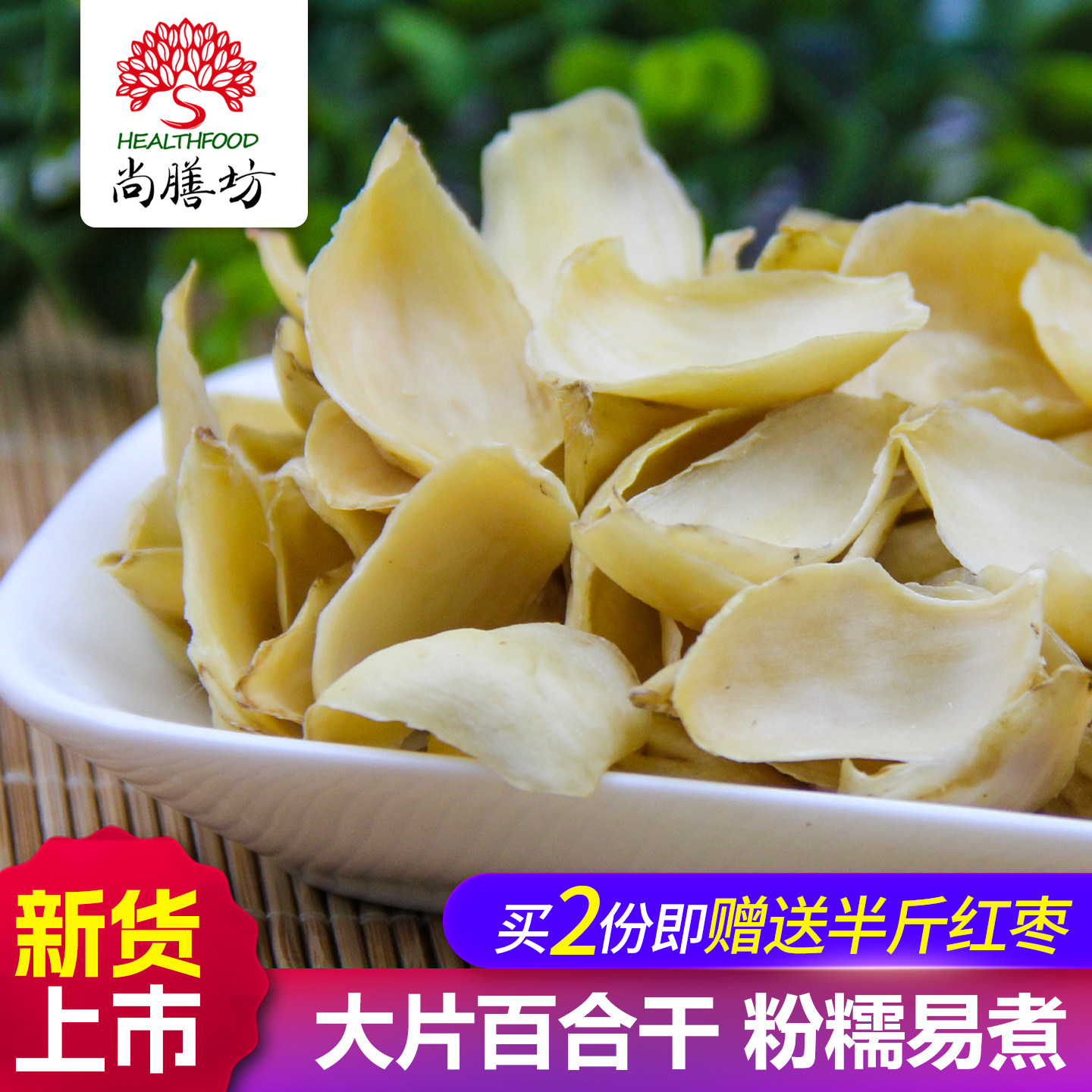 【买2份送半斤红枣】尚膳坊百合干500g百合干肉厚特产包邮