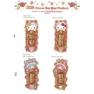 2026年Hello Kitty/Sanrio 港版新春立体造型挥春对装咭牌--2款